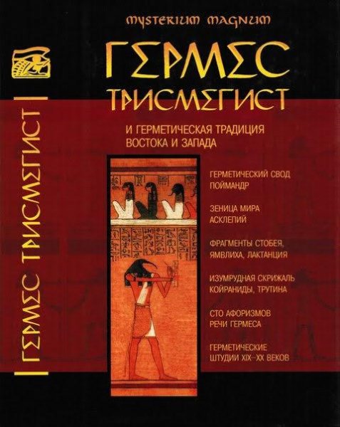 К. Богуцкий Гермес и герметические традиции востока и запада