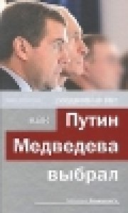 Razdvoenie VVP.Kak Putin Medvedeva vybral