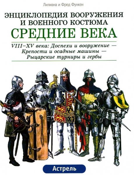 Средние века VIII-XV вв