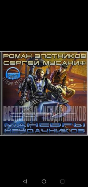 Манёвры неудачников (кн. 2-я) - Р. Злотников, С. Мусаниф(anwa