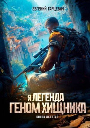 Геном хищника-9.Е.Гарцевич