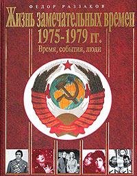ЖИЗНЬ ЗАМЕЧАТЕЛЬНЫХ ВРЕМЁН 1975-1979 гг