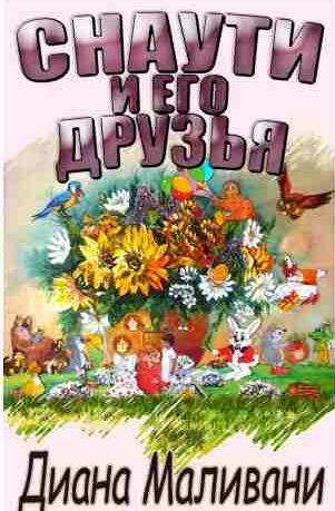 Диана Маливани - Снаути и его Друзья