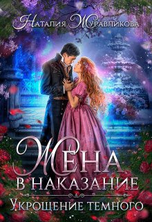 Zhena v nakazanie ukroshchenie temnogo Zhuravlikova.801905