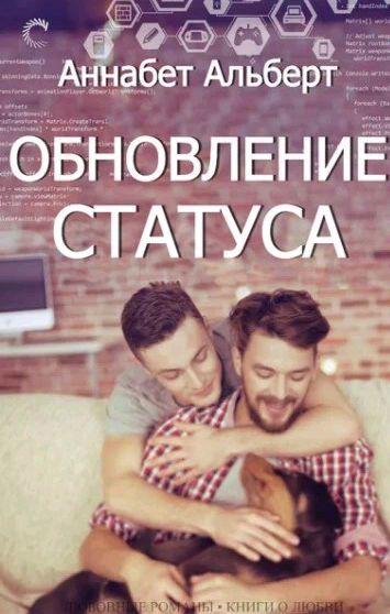 Аннабет Альберт - Обновление статуса