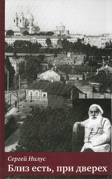 Близ есть при дверех.(Нилус Сергей Александрович)
