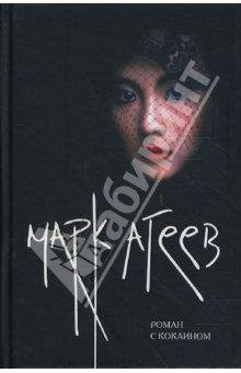 Марк Агеев Роман с кокаином