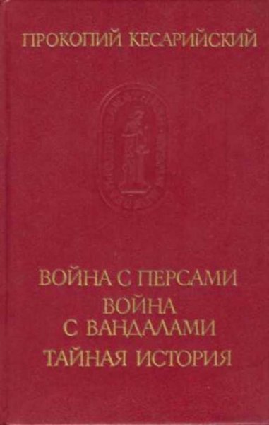 Прокопий Кесарийский. Произведения