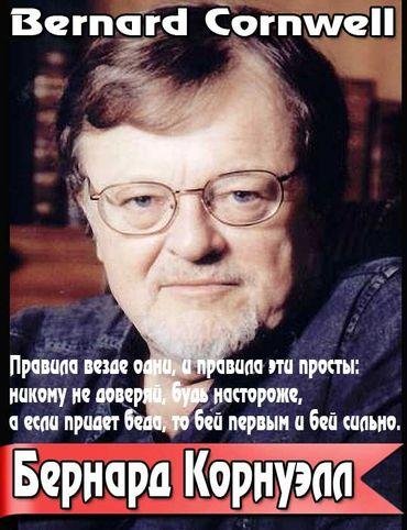 Бернард Корнуэлл-Собрание сочинений(1996-2019)FB2