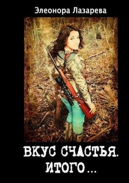 Элеонора Лазарева-Итого или грозовые облака