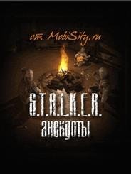 Stalker анекдоты