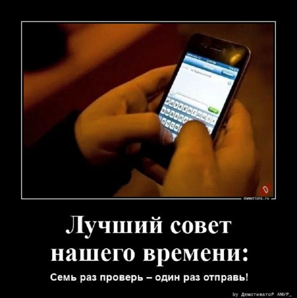 Семь раз проверь - раз отправь