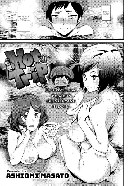 masato ashiomi hot trip