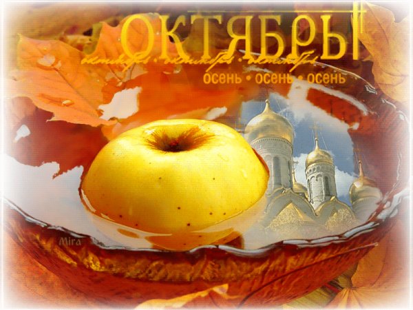 Октябрь