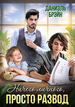 Даниэль Брэйн-Ничего личного, просто развод