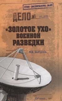 Болтунов. Золотое ухо военной разведки