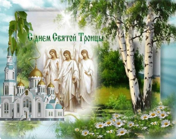 С днем Святой Троицы