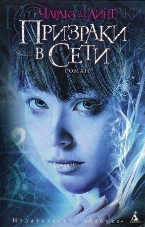ЧАРЛЬЗ ЛИНТ-ПРИЗРАКИ В СЕТИ