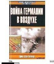 Э.Репнер-Война Германии в воздухе 123280