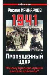 Р.Иринархов-1941. Пропущенный удар. Поч