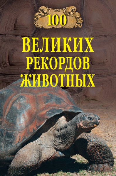 великих рекордов животных