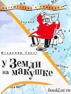 Санин Владимир.У земли на макушке
