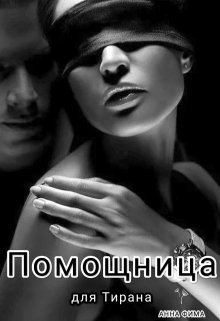 Pomoshchnitsa dlia Tirana - Anna Fima