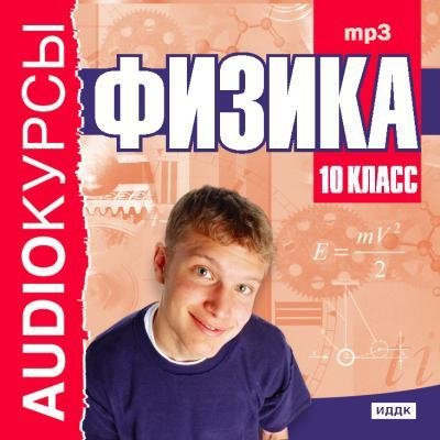 Физика 10 класс Audioкурсы[.awb]