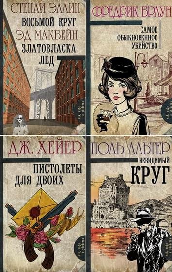 Серия книг - Чай, кофе и убийства [38 книг] (2016-2019) FB2