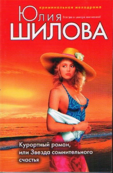 Курортный роман или Звезда сомнительного