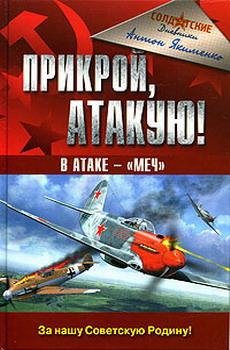 Прикрой атакую