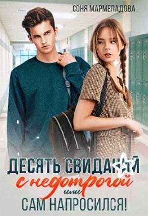Мармеладова Соня Десять свиданий с недотрогой, или Сам напро