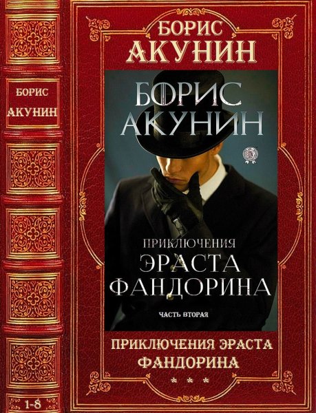 Акунин Борис. Цикл Приключения Эраста Фандорина.Романы 9-16