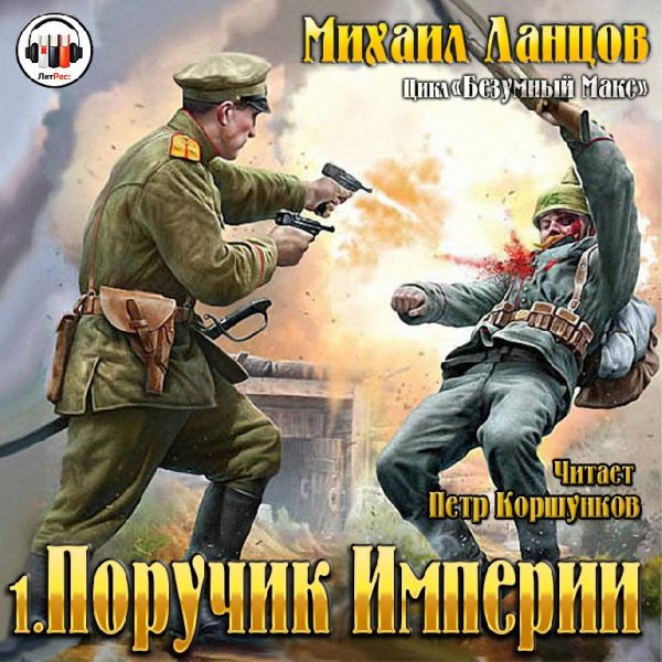 Безумный Макс 1. Поручик Империи # М.Ланцов[.awb]