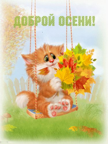Доброй осени