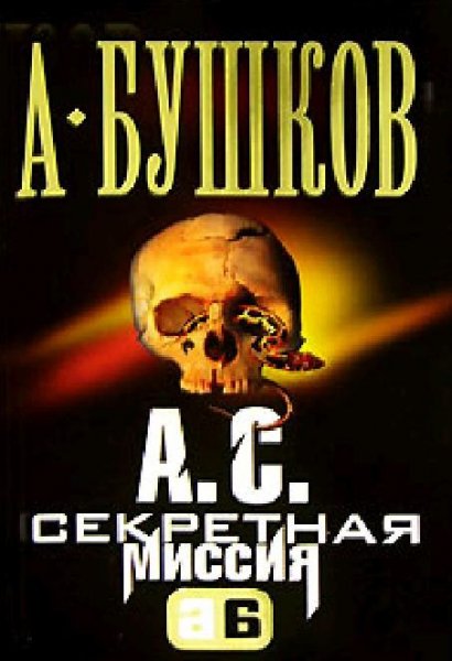 Бушков - А. С. Секретная миссия
