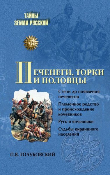 Печенеги,половцы и торки. Голубовский П.В.