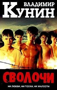 В.Кунин. Сволочи