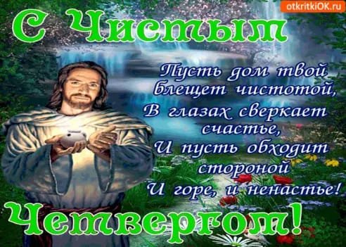 С чистым четвергом