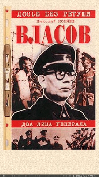 Н.Коняев-Власов. Два лица генерала 14943