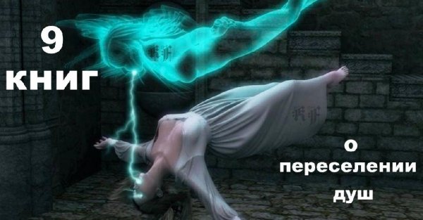 9 художественных книг о переселении душ