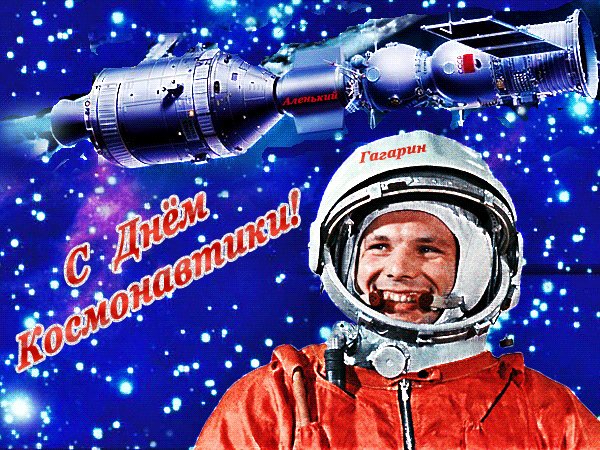 Анимированная открытка с днём космонавтики