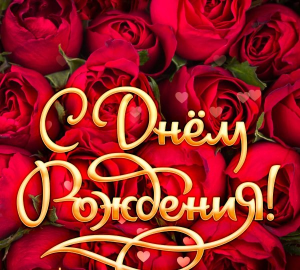 С днём рождения!