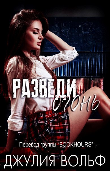 Вольф. Разведи огонь