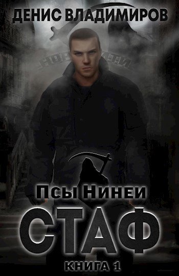 Денис Владимиров Псы Нинеи. Книги 1-4
