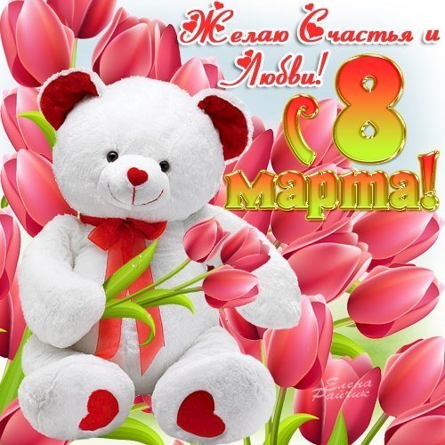 Желаю Счастья и Любви! С 8 Марта!