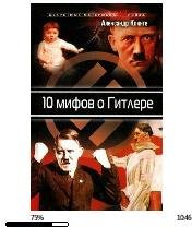 А.Клинге-10 мифов о Гитлере 263701