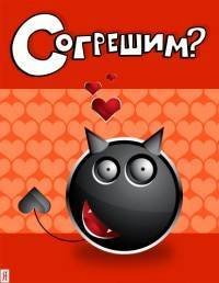 Согрешим