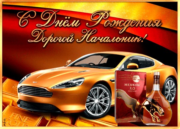 s-dnem-rozhdeniya-nachalniku
