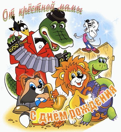 С Днём рождения!